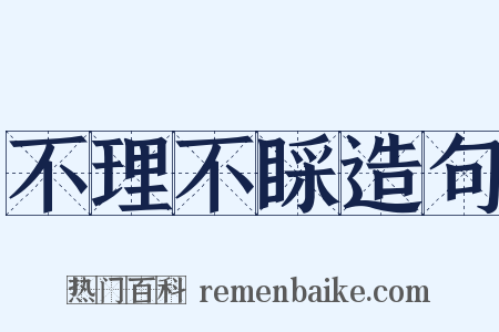 不理不睬造句是什么意思的图片